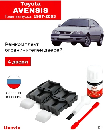 Ремкомплект ограничителей дверей на 4 двери Toyota Avensis 1997–2003