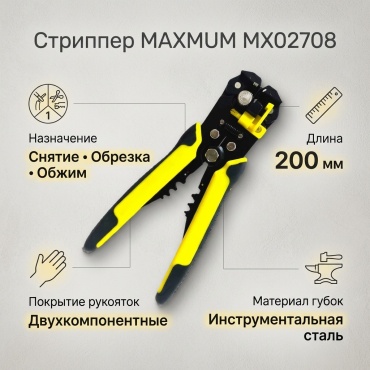 Стриппер MAXMUM MX02708 200 мм