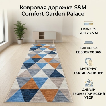 Ковровая дорожка S&M Сomfort безворсовая, полипропилен, 200 см x 2.5 м