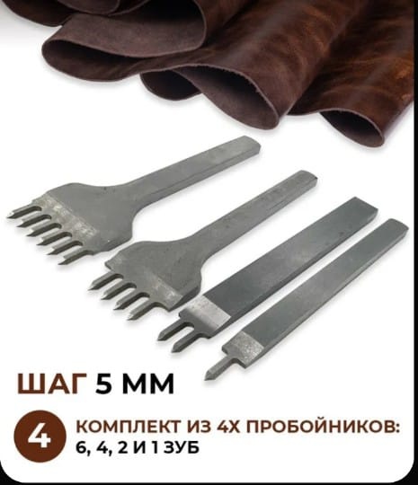 Пробойник Строчный Просекатель строчной 5 мм 4 шт.