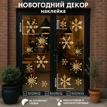 SIGNIQ украшение праздничное Новогодний декор-наклейка 15 шт