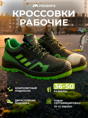 Кроссовки PROSAFE черный
