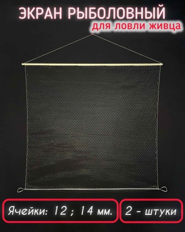 Экран BIG для ловли живца Mix ячейки: 12 ; 14 мм, 2 штуки.