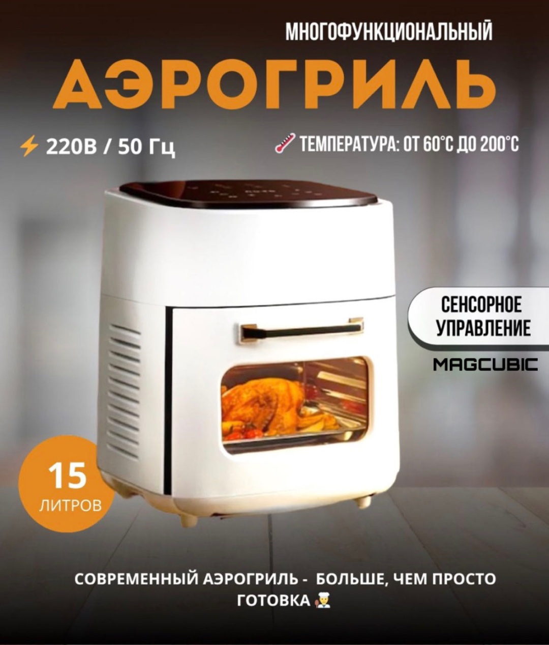 Аэрогриль MAGCUBIC 256 белый