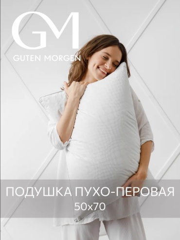 Ортопедическая подушка Guten Morgen 50x70 см, пух, перо