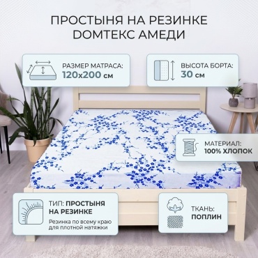 Простыня DOMTEKC 120x200, поплин