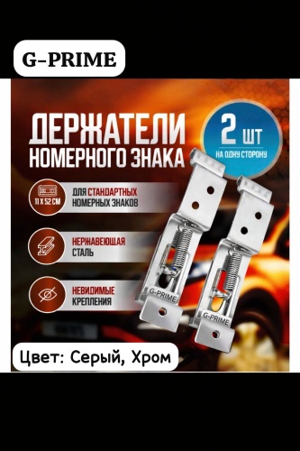 Рамка для номера G-PRIME Фиксатор номера серебристый