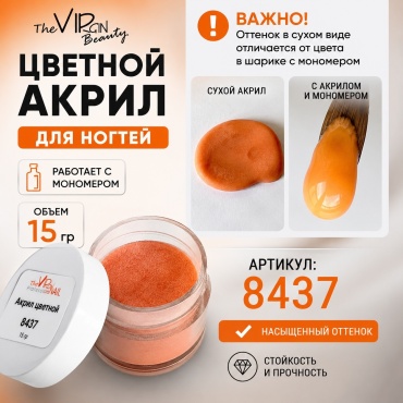 The Virgin Beauty акриловая пудра Цветные акриловые пудры 8437, ЯРКИЙ АПЕЛЬСИН 15 мл