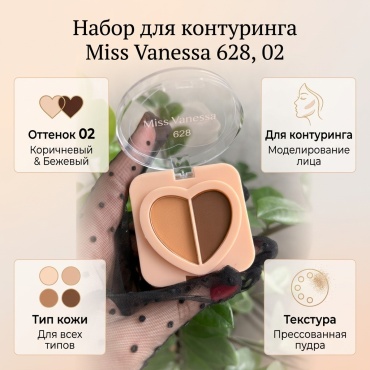 Miss Vanessa 628 набор для контуринга 02