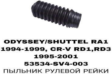 SOFRET пыльник рулевой рейки 53534-SV4-003/R2072