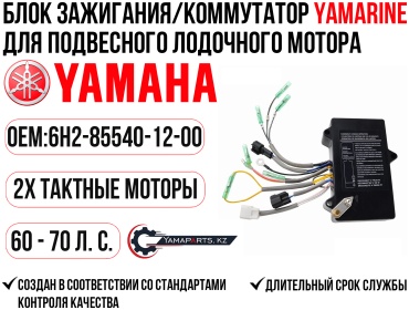 Блок CDI YAMARINE Блок зажигания/Коммутатор YAMAHA 50-70 #6H2-85540-12