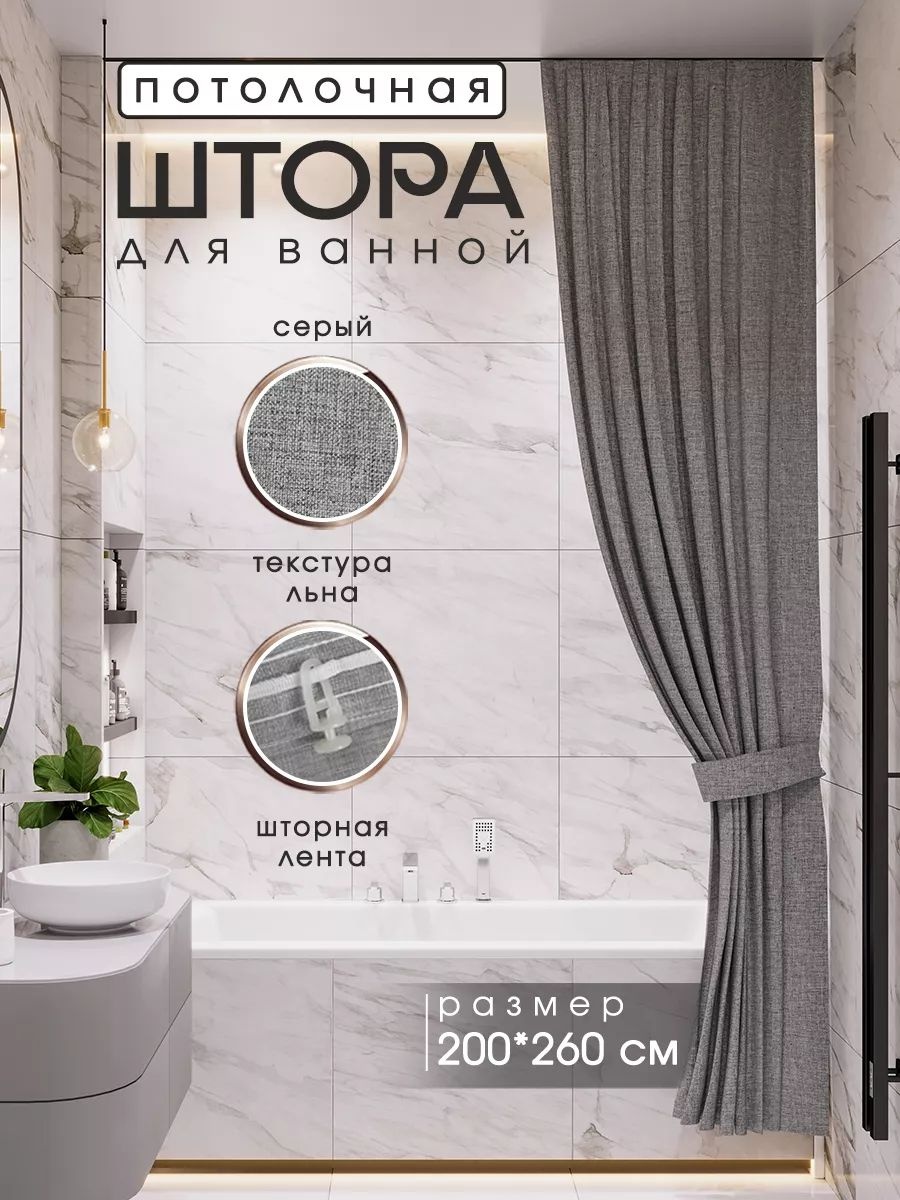 Штора для ванной 255816353 200*260 серый, полиэстер