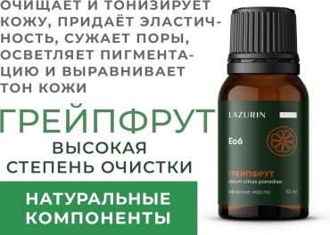 Lazurin эфирное масло Eo6 грейпфрут 10 мл