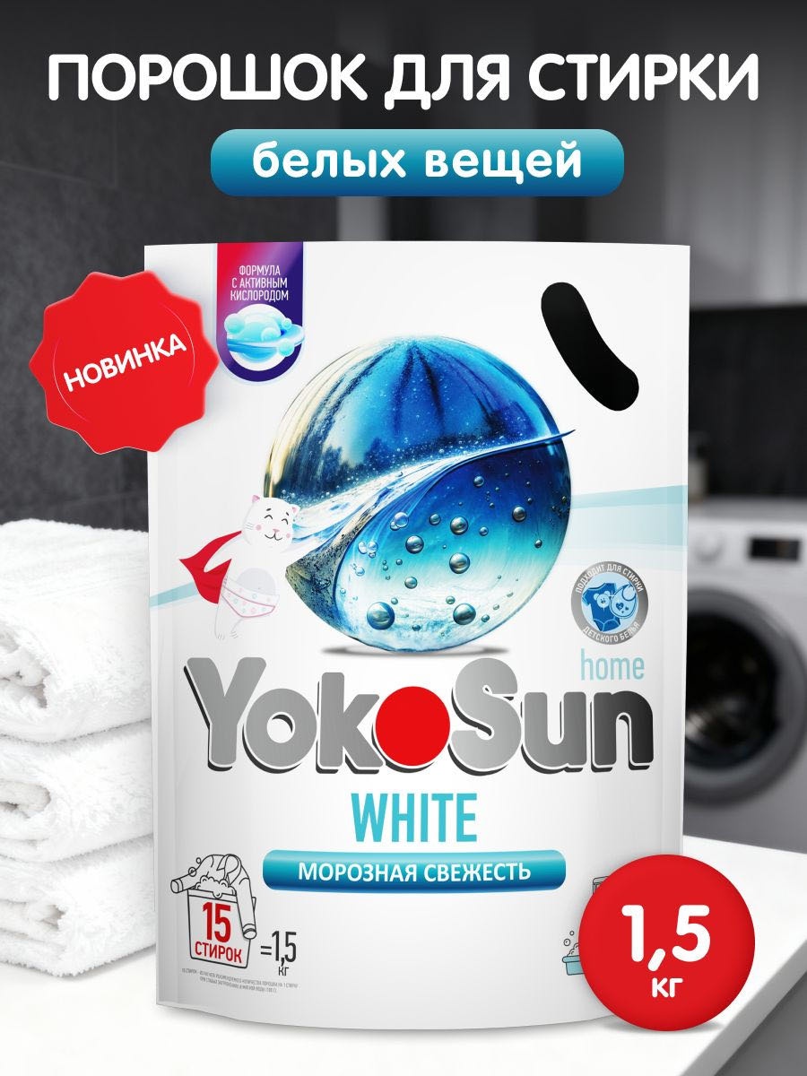 Yokosun для белых и светлых тканей Yokosun морозная свежесть 1.5 кг