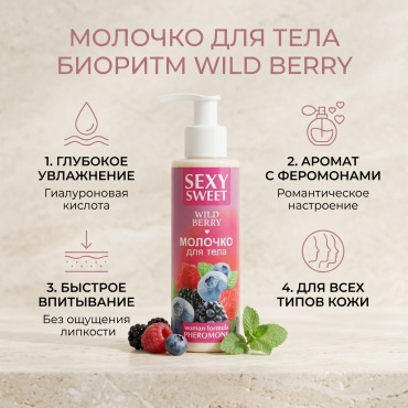 Биоритм Wild Berry молочко для тела 150 мл