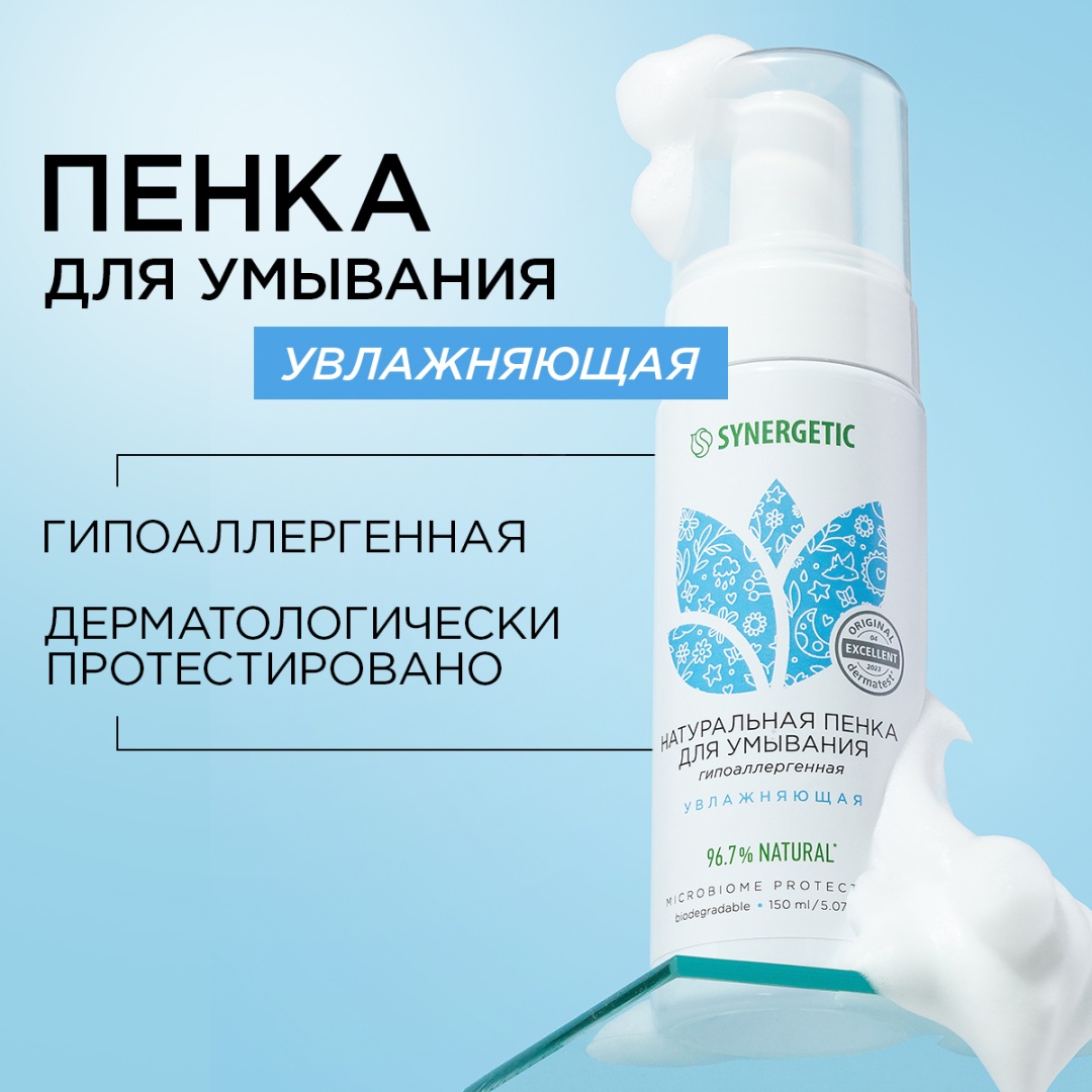 Synergetic Увлажняющая пенка 150 мл