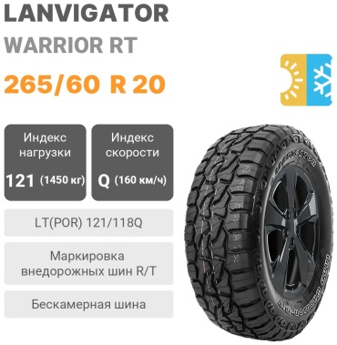 Lanvigator WARRIOR RT 265/60 R20 121 Q