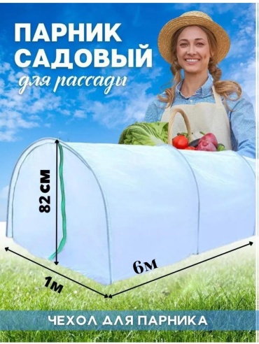 Парник parnik 6*2.1 82x100x600 см, спанбонд