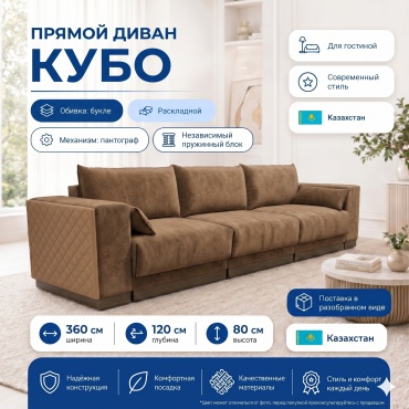 Диван Кубо, 360х120 см, обивка букле, коричневый