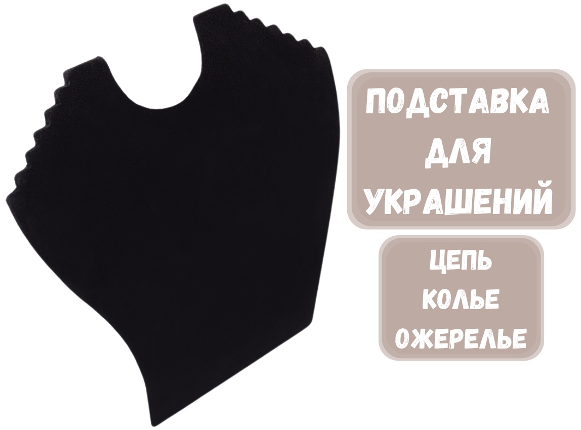 Подставка ZLATA для цепей бархат