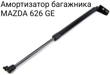 Yokoma 545-0209 упор крышки багажника для Mazda 626 1994-1997 черный