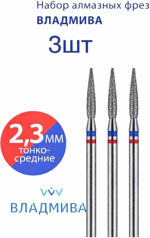 Насадка Vladmiva A.116.3шт.023 фреза пламя, пламя острая удлиненная насечка красная, синяя 3 шт
