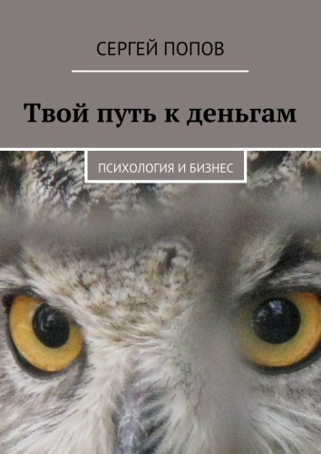Сергей Попов: Твой путь к деньгам, Психология и бизнес