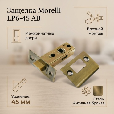 MORELLI защелка LP6-45 AB, врезной
