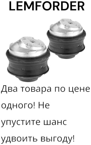 Lemforder подушка двигателя 462737272