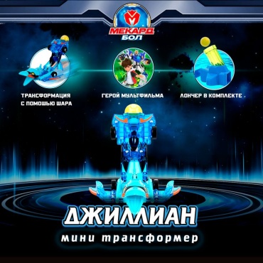 Трансформер Мекард Бол Джиллиан мини, высота 15 см