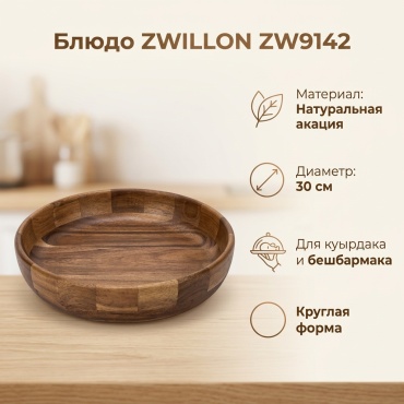 Блюдо ZWILLON 30х30 см, дерево, 1 шт