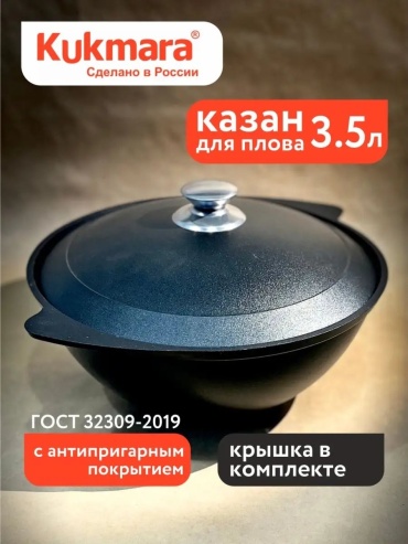 Казан Kukmara 3.5 л, алюминий