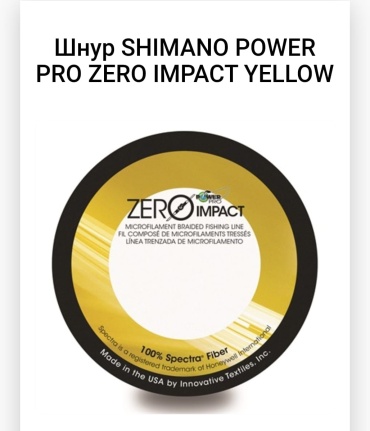 Леска SHIMANO плетеная Power Pro Zero Impact R12177 0.43 мм желтый