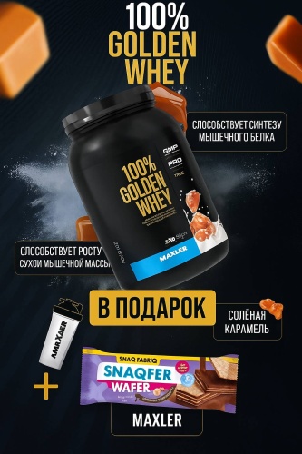 Протеин Maxler 100% Golden Whey соленая карамель 908 г