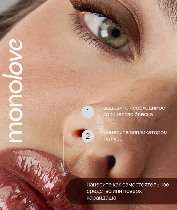 MonoLove Vegan Lip-Oil Gloss Glaze Effect блеск для губ Espresso, фото 5