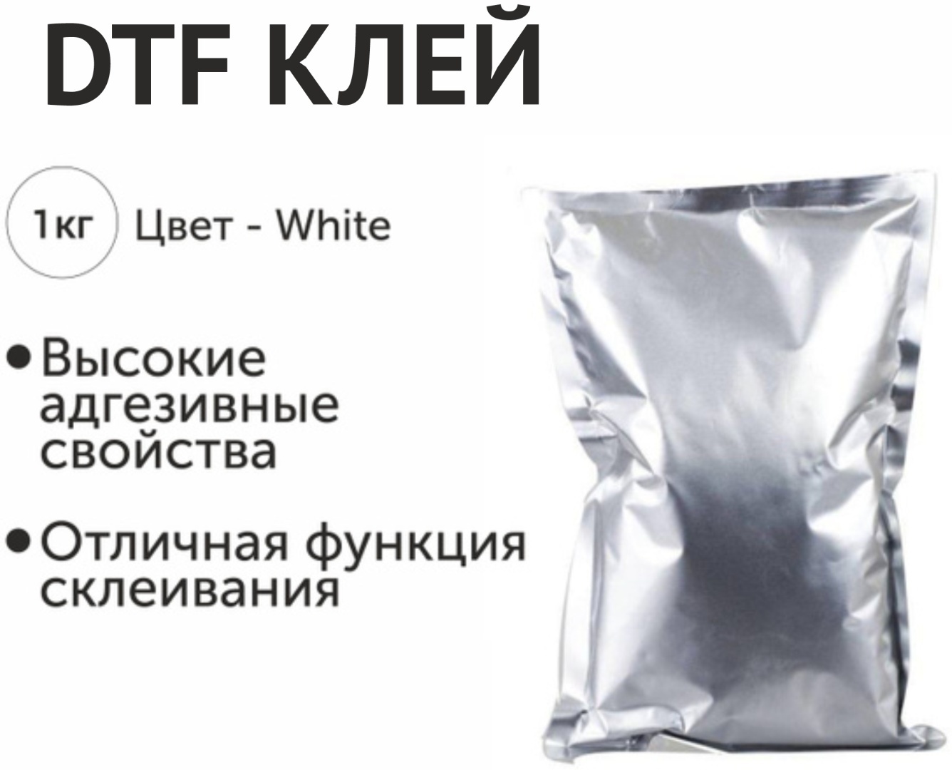 Клей DTF белый, порошковый 1000 г