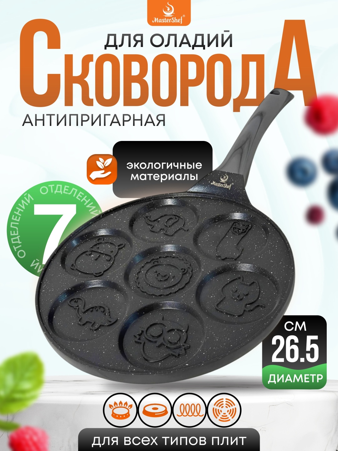 Сковорода порционная MasterShef MF-1074 26 см с антипригарным покрытием, алюминий