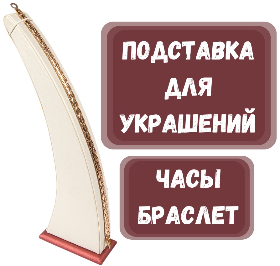 Подставка ZLATA для браслетов искусственная кожа