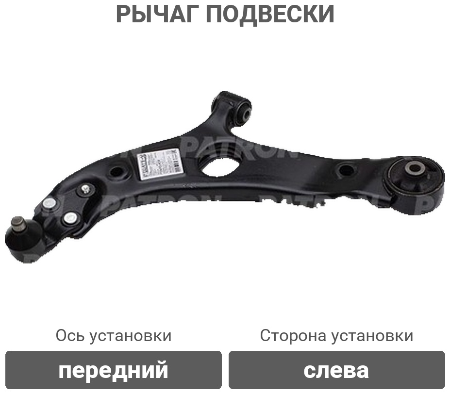 PATRON рычаг подвески PS5492LKOR