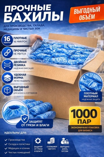 Бахилы одноразовые 16 1000 пар