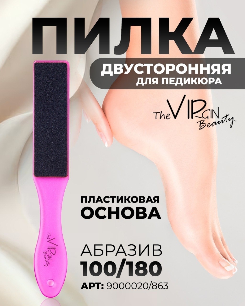 The Virgin Beauty терка педикюрная 100/180 1 шт