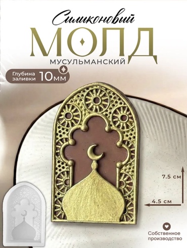 ArtLove Мусульманский пищевой силикон