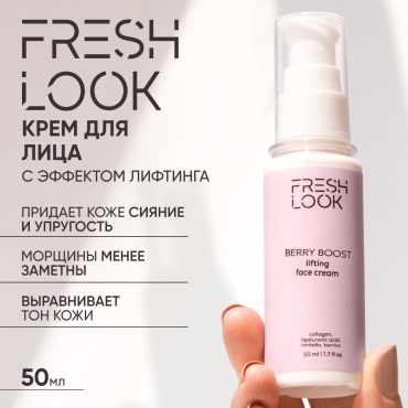 FRESH LOOK крем лифтинг BERRY BOOST FACE CREAM для лица 50 мл
