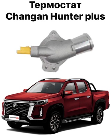 Changan термостат LD20T0141200