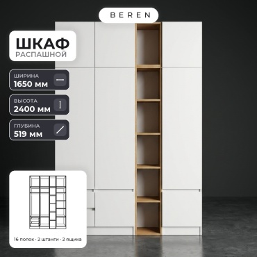 Распашной шкаф BEREN Nantes Trento 8д, 165x240х52 см, белый, коричневый