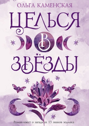 Ольга Каменская: Ольга Каменская, Целься в звезды
