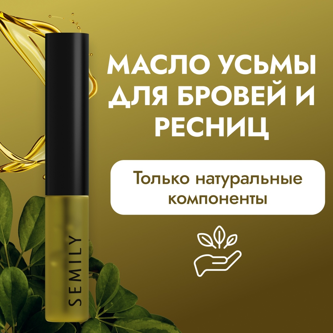 Semily масло для ресниц 5 мл