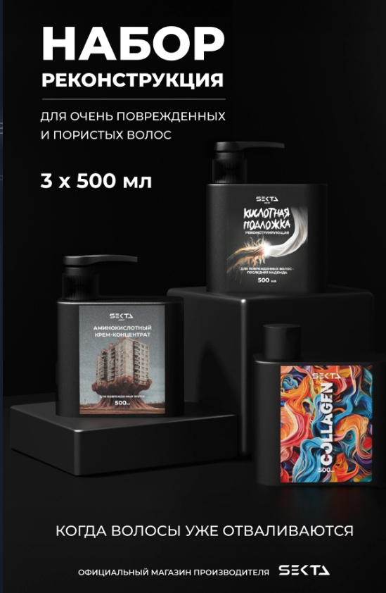 Hair Sekta HS Реконструкция для очень поврежденных и пористых волос 3*500 мл набор по уходу за волосами унисекс