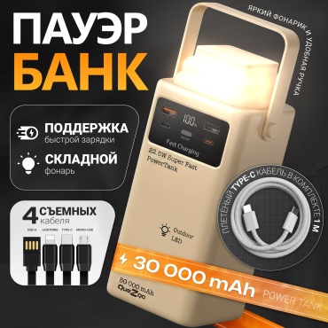 Внешний аккумулятор Quezqa PowerTank 30000 мАч 22 Вт бежевый