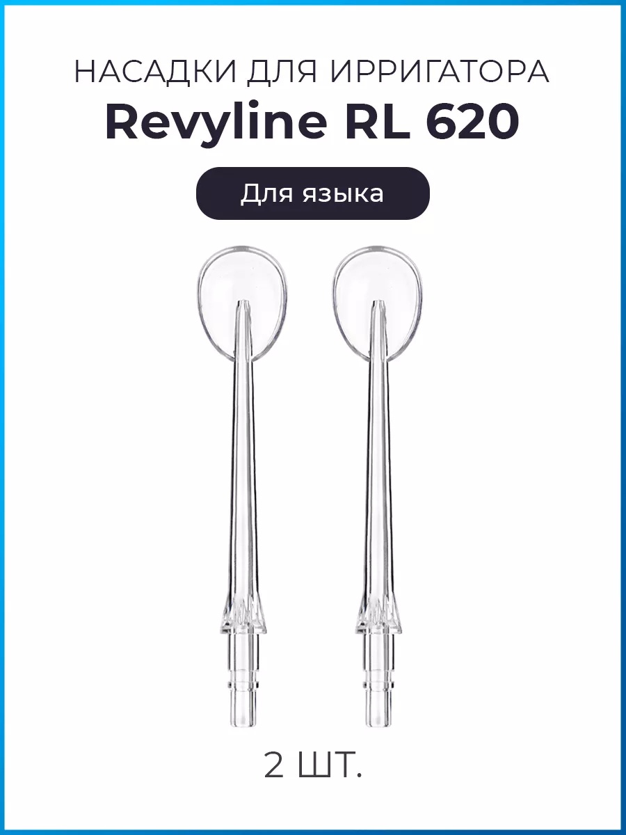 Насадка Revyline RL 620 для ирригатора 2 шт
